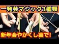 【種明かし】すぐできる一発芸マジック3種類【新年会やかくし芸で】magic trick reve…