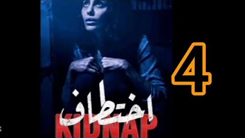 مسلسل اختطاف الحلقة 11