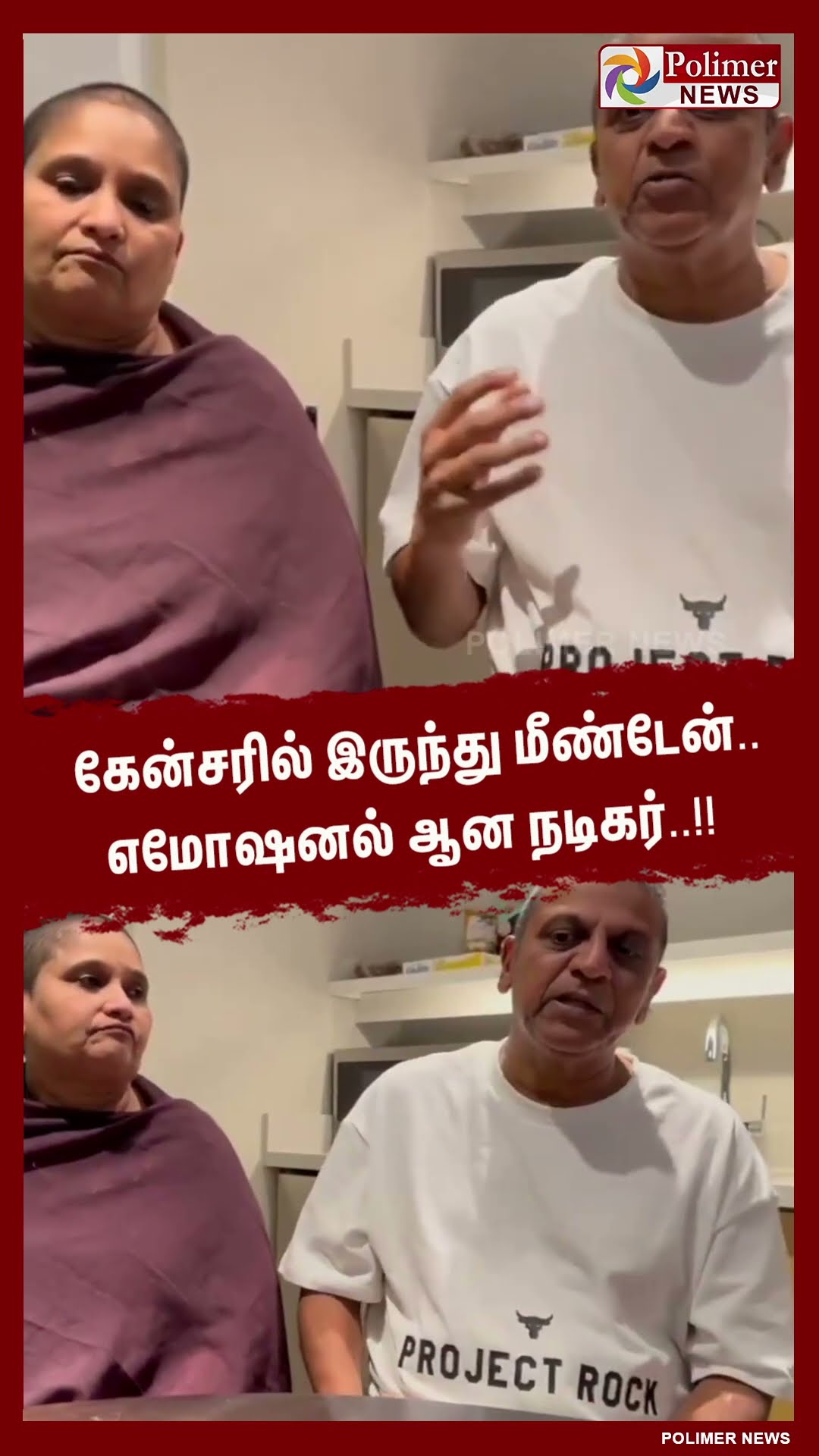 கேன்சரில் இருந்து மீண்டேன்..எமோஷனல் ஆன நடிகர்..!!  #shorts