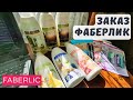 Распаковка заказа от Фаберлик