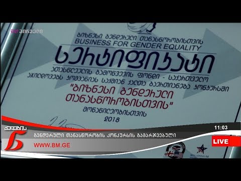 გენდერული თანასწორობის კონკურსის გამარჯვებული