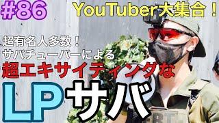 【サバゲー】LPサバ!超有名人達との大規模コラボ!NI青空ハッスル