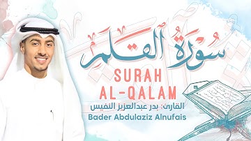 سورة القلم | بدر النفيس ١٤٤٠ هـ