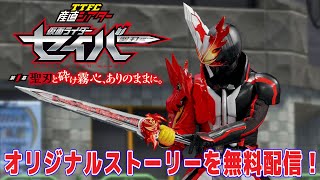 TTFC産直シアター　仮面ライダーセイバー　第1幕　聖刃と砕け霧心、ありのままに。【YouTube版】