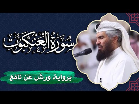 سورة العنكبوت كاملة برواية ورش عن نافع المصحف المرتل للقارئ حمد السنان