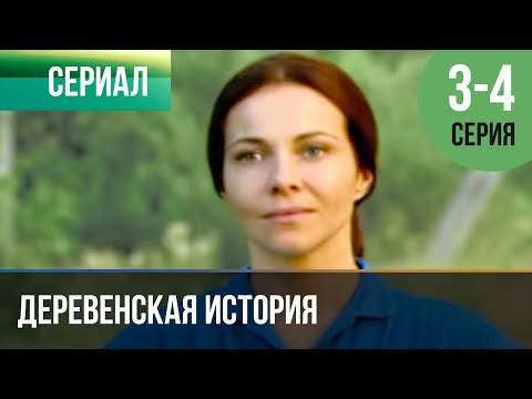 ▶️ Деревенская история 3 и 4 серия - Мелодрама | Фильмы и сериалы