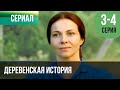 ▶️ Деревенская история 3 и 4 серия - Мелодрама | Фильмы и сериалы