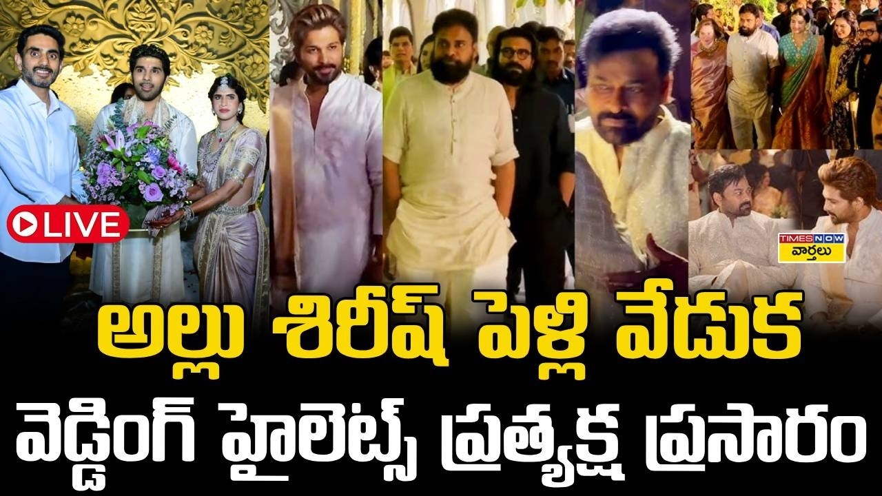 LIVE🔴: అల్లు శిరీష్ పెళ్లి వేడుక హైలెట్స్ | Allu Sirish & Nayanika Wedding | Allu Arjun, Ram Charan