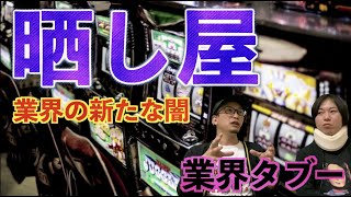 【パチンコ闇】P業界の新たな闇『晒し屋』とは一体！？【ギャンブル】