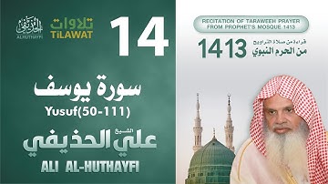 سورة يوسف (50-111) من تراويح المسجد النبوي 1413 - الشيخ علي الحذيفي