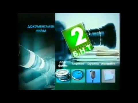 БНТ 2 документален филм 2011 