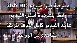 مسرحية بيتزا مشروم-مسرح مصر الموسم الخامس - ماتنساش الاشتراك بالقناة