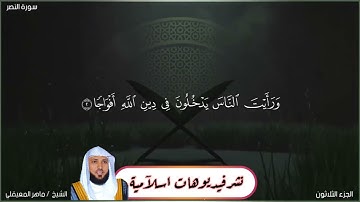 القارئ شيخ ماهر المعيقلي (سورة النصر) ❤