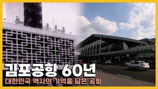 전쟁, 파독, 중동, 88올림픽등 대한민국 역사의 기억을 담은 김포공항 60년｜[국내다큐] KBS 20181102