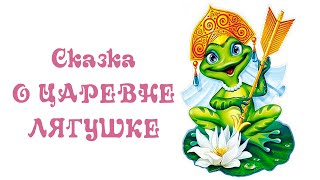 Сказка про царевну Лягушку