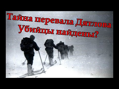 Тайна перевала Дятлова. Убийцы найдены?