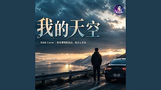我的天空 (R&B Cover)