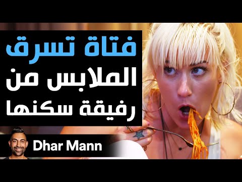   فتاة تقوم بسرقة الملابس من شريكتها في الغرفة تندم على فعلتها فورا
