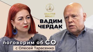 Вадим Чердак в новой программе «Поговорим об СО с Олесей Тарасенко»