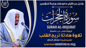 سورة الحجرات القارئ مختار الحاج - تلاوة خاشعة  Surah Al-Hujurat Mukhtar Al Hajj