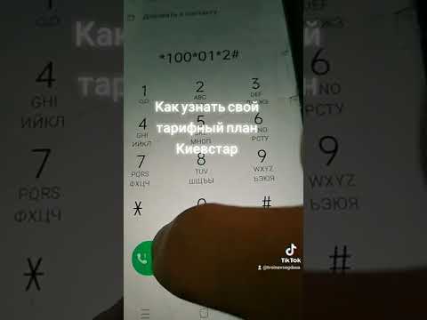 как узнать свой тарифный план Киевстар#набираем на своём телефоне следующую комбинацию 📱🤳👍🤸🔝🔝🔝