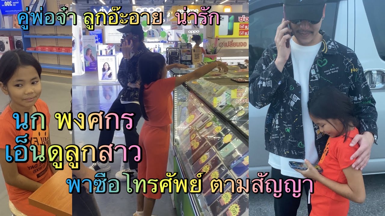 พ่อนก พาลูกสาวน้องอาย ซื้อโทรศัพท์ ตามสัญญา