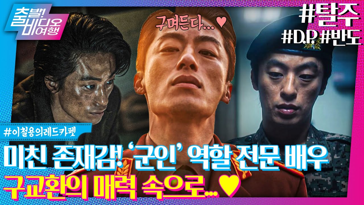 구며드는 구교환의 가지고 싶은 매력 몰아보기 | 탈주 · D.P · 반도,  MBC 240630 방송