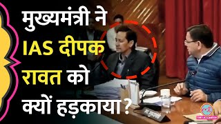 Viral IAS Deepak Rawat नहीं दे पाए CM Dhami के सवालों के जवाब, जमकर लगी क्लास