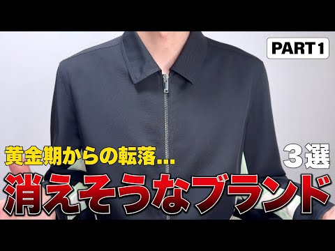 新アパレル工学事典　絶版 3 super popular fashion brands that are on the verge of