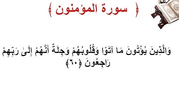 سورة المؤمنون الأية 60