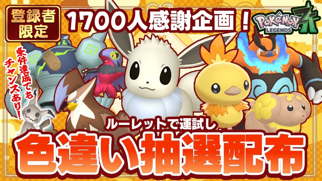 【 ポケモン配布 】1700人感謝企画！高評価数に応じて更に！？登録者限定！自己産色違いポケモン配布！【 Pokémon LEGENDS Z-A 】第３４回 