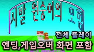 시발원숭이의 모험 1(1995/MS-DOS) 전체 플레이. 엔딩, 게임오버 화면 포함 screenshot 1