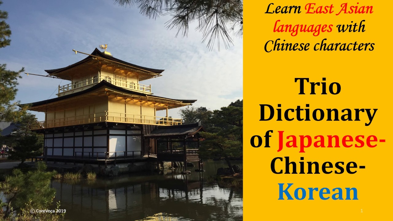 Learn East Asian languages with Chinese characters: Trio Dictionary of Japanese-Chinese-Korean