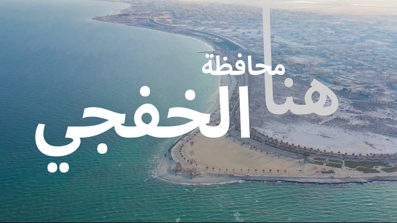 محافظة الخفجي - YouTube