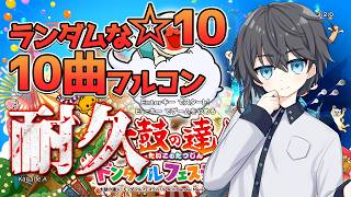【太鼓の達人ドンダフルフェスティバル】ランダムorリクエスト☆1010曲フルコン耐久！！！【天ノ川奏/#vtuber 】 screenshot 2