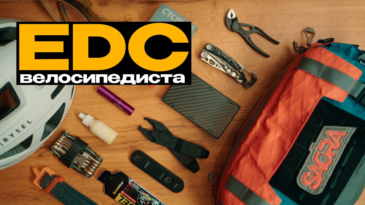 ТОП-НАБОР ВЕЩЕЙ ДЛЯ ВЕЛОСИПЕДИСТА + Обзор ЛУЧШЕЙ СУМКИ Sacra Vector 3.0 mini