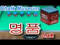 075 명품チョーク（Myeongpum chalk）