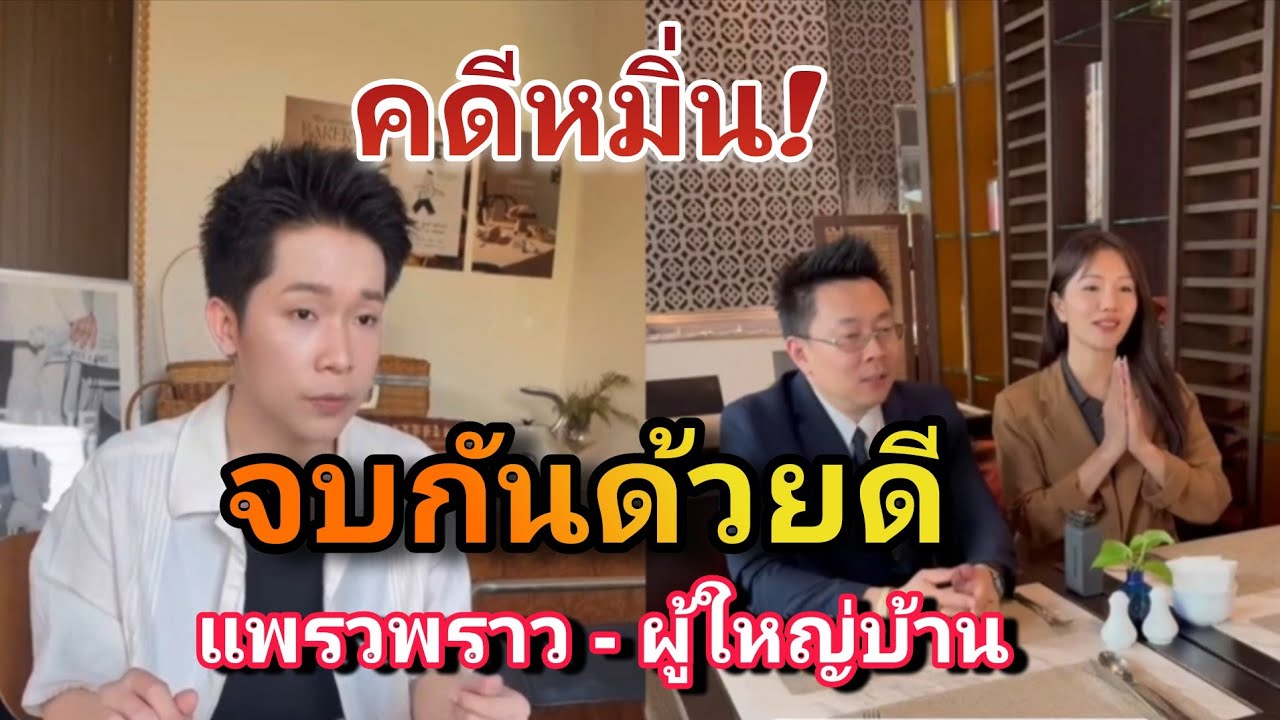 จบกันด้วยดี!! คดีหมิ่น แพรวพราว - ผู้ใหญ่บ้านฟินแลนด์ 