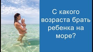 С какого возраста брать ребенка на море?