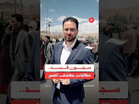 سجون قسد.. مطالبات بكشف المصير