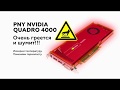 Сильно греется и шумит NVIDIA QUADRO 4000! Меняем термопасту. Чистим от пыли.