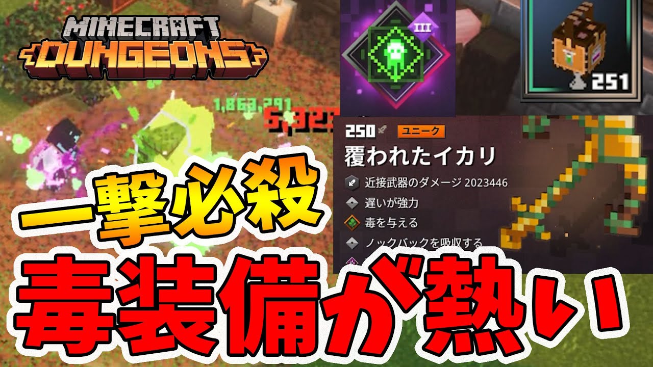 マイクラダンジョンズ 大注目の毒装備 覆われたイカリの底力がヤバすぎた Naotin Youtube マイクラダンジョンズ 大注目の毒装備 覆われたイカリの底力がヤバすぎた Naotin Youtube