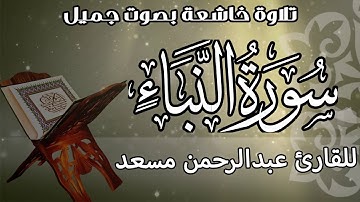 قران | سورة النبأ عبد الرحمن مسعد | تلاوة خاشعه تريح الأعصاب