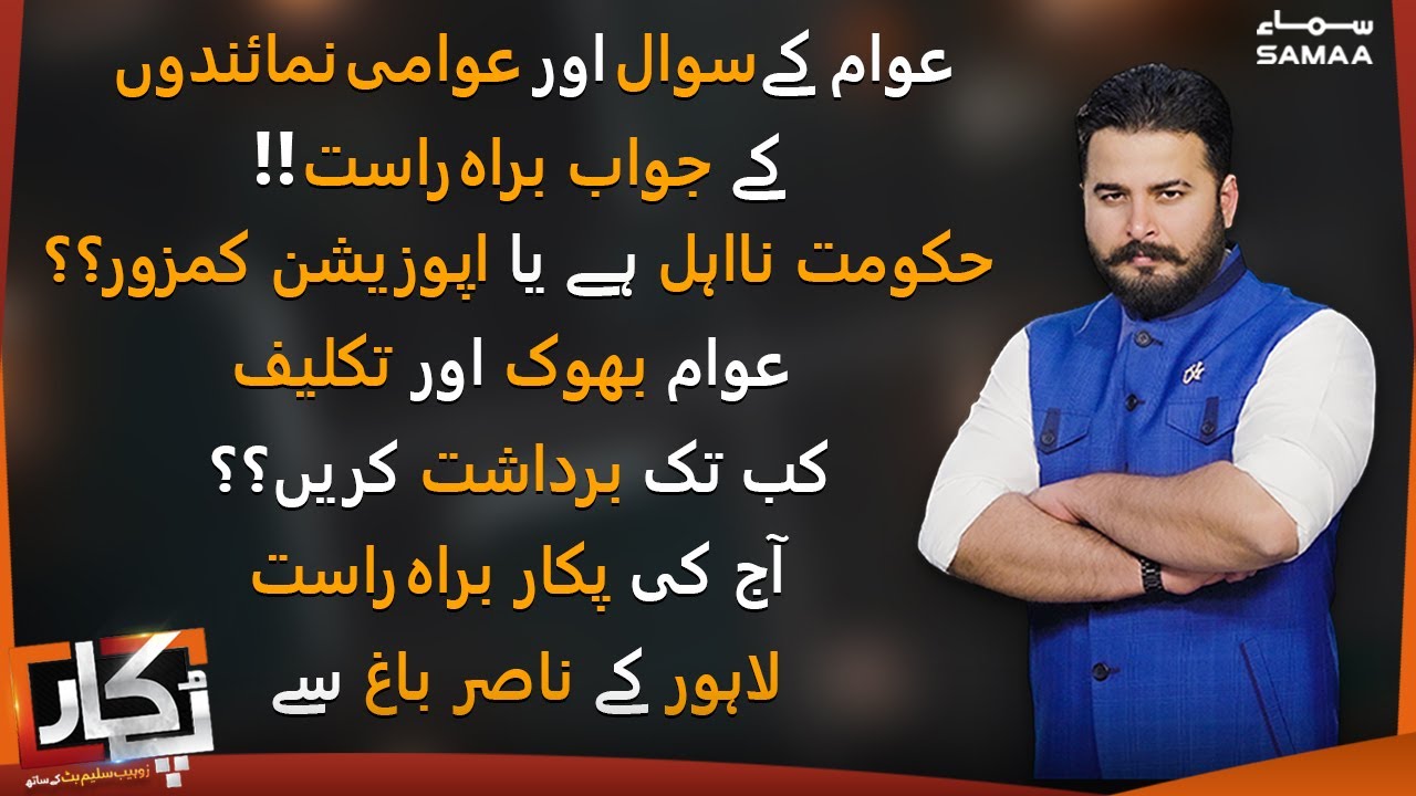 Pukaar with Zohaib Saleem Butt - SAMAA TV - 11 Feb 2022