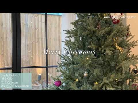 징글벨락 Jingle Bell Rock ｜미니하프 miniharp 15string ver. (미니하프 miniharp 15string ver.)