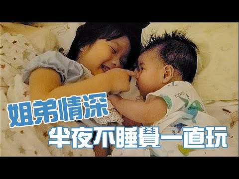 姐弟情深之半夜不睡覺一直玩