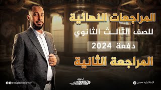 المراجعة النهائية الثانية للصف الثالث الثانوي 2024