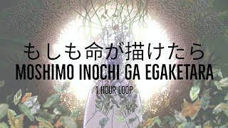 [1 HOUR] YOASOBI - Moshimo Inochi ga Egaketara もしも命が描けたら | HD Audio