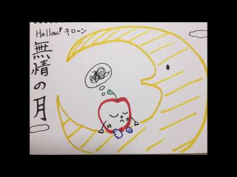 Hallow!キローン　「無情の月」