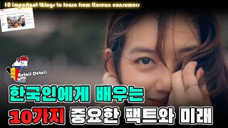 한국인에게 배울 수 있는 10가지 중요한 사실과 미래 소비 트렌드